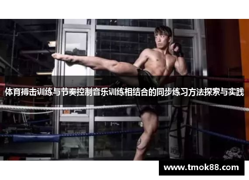 体育搏击训练与节奏控制音乐训练相结合的同步练习方法探索与实践