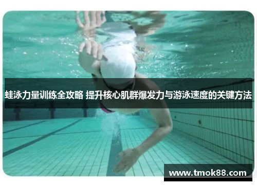 蛙泳力量训练全攻略 提升核心肌群爆发力与游泳速度的关键方法