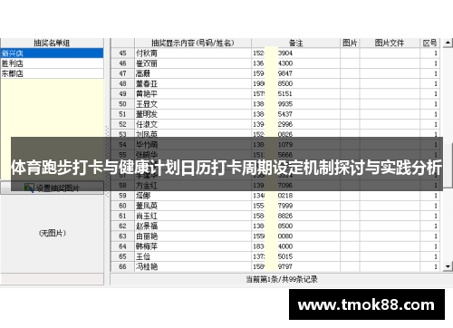 体育跑步打卡与健康计划日历打卡周期设定机制探讨与实践分析
