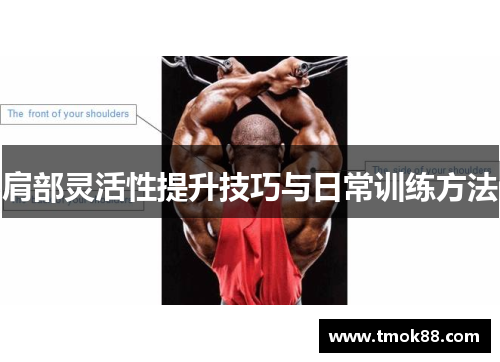 肩部灵活性提升技巧与日常训练方法