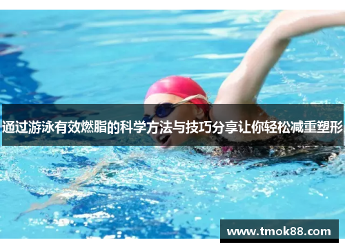 通过游泳有效燃脂的科学方法与技巧分享让你轻松减重塑形