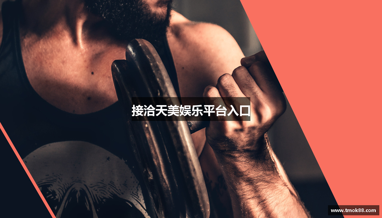 接洽天美娱乐平台入口